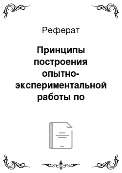 Реферат: Принципы построения опытно-экспериментальной работы по развитию креативности у младших школьников средствами фольклора