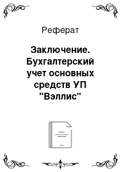 Реферат: Заключение. Бухгалтерский учет основных средств УП "Вэллис"