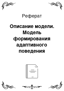 Реферат: Описание модели. Модель формирования адаптивного поведения автономных агентов