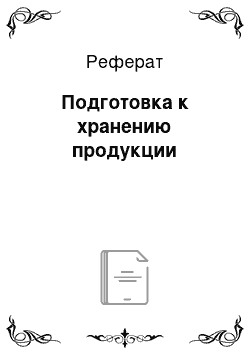 Реферат: Подготовка к хранению продукции