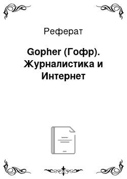 Реферат: Gopher (Гофр). Журналистика и Интернет