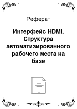 Реферат: Интерфейс HDMI. Структура автоматизированного рабочего места на базе персонального компьютера