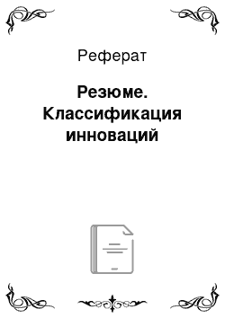 Реферат: Резюме. Классификация инноваций