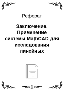 Реферат: Заключение. Применение системы MathCAD для исследования линейных электрических цепей синусоидального тока