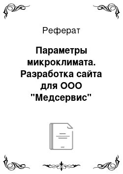 Реферат: Параметры микроклимата. Разработка сайта для ООО "Медсервис"