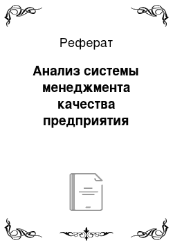 Реферат: Анализ системы менеджмента качества предприятия