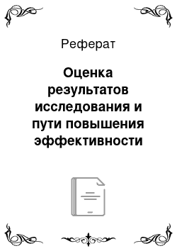 Реферат: Оценка результатов исследования и пути повышения эффективности мотивационной политики акб росбанк