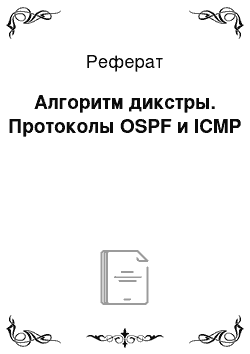 Реферат: Алгоритм дикстры. Протоколы OSPF и ICMP
