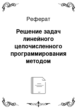 Реферат: Решение задач линейного целочисленного программирования методом отсечения