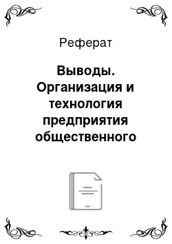 Реферат: Выводы. Организация и технология предприятия общественного питания