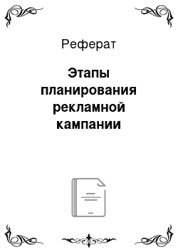 Реферат: Этапы планирования рекламной кампании