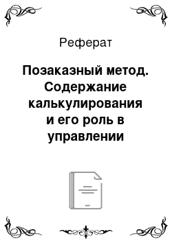 Реферат: Позаказный метод. Содержание калькулирования и его роль в управлении производством