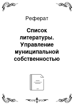 Реферат: Список литературы. Управление муниципальной собственностью