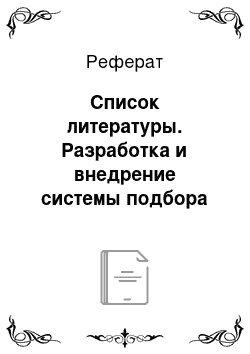 Реферат: Список литературы. Разработка и внедрение системы подбора персонала (на примере "Красноярского управления лесами")