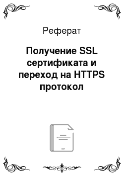Реферат: Получение SSL сертификата и переход на HTTPS протокол