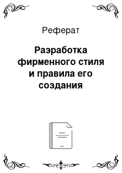 Реферат: Разработка фирменного стиля и правила его создания