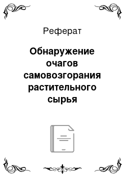 Реферат: Обнаружение очагов самовозгорания растительного сырья