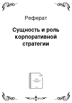 Реферат: Сущность и роль корпоративной стратегии