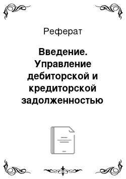 Реферат: Введение. Управление дебиторской и кредиторской задолженностью