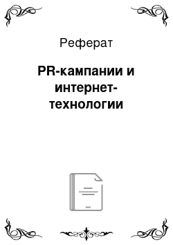 Реферат: PR-кампании и интернет-технологии