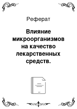 Реферат: Влияние микроорганизмов на качество лекарственных средств. Источники микробной контаминации