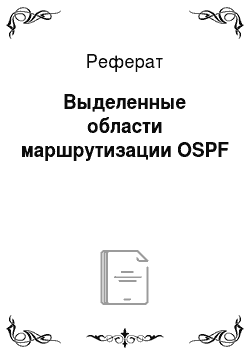 Реферат: Выделенные области маршрутизации OSPF