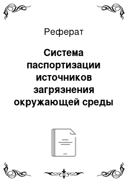 Реферат: Система паспортизации источников загрязнения окружающей среды