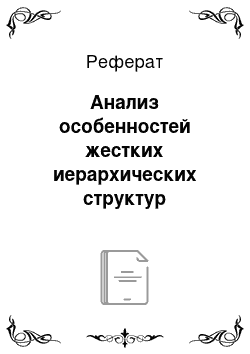 Реферат: Анализ особенностей жестких иерархических структур управления