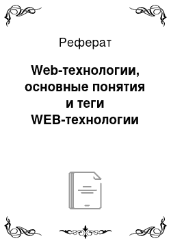 Реферат: Web-технологии, основные понятия и теги WEB-технологии