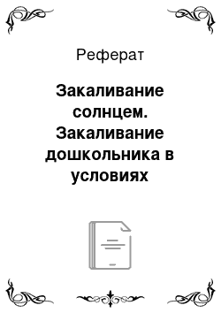 Реферат: Закаливание солнцем. Закаливание дошкольника в условиях детского учреждения