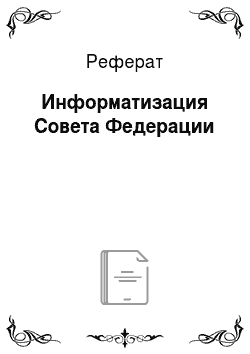 Реферат: Информатизация Совета Федерации