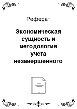 Реферат: Экономическая сущность и методология учета незавершенного производства