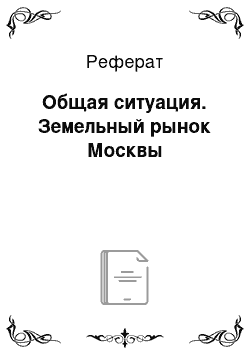 Реферат: Общая ситуация. Земельный рынок Москвы