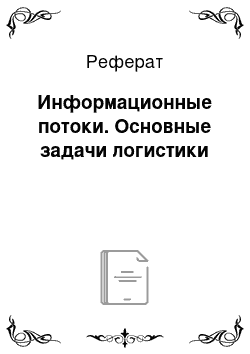 Реферат: Информационные потоки. Основные задачи логистики