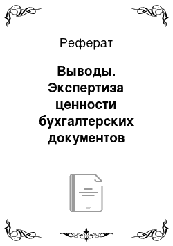 Реферат: Выводы. Экспертиза ценности бухгалтерских документов