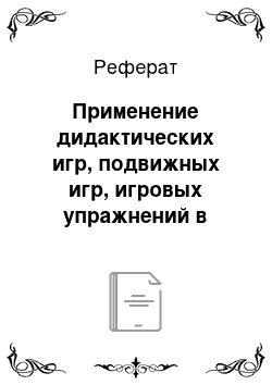 Реферат: Применение дидактических игр, подвижных игр, игровых упражнений в обучении детей пространственным ориентировкам