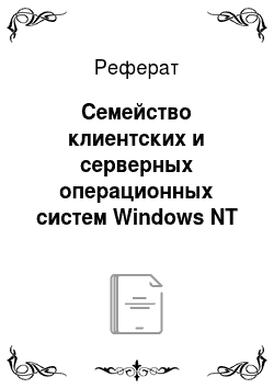Реферат: Семейство клиентских и серверных операционных систем Windows NT