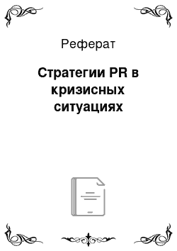 Реферат: Стратегии PR в кризисных ситуациях