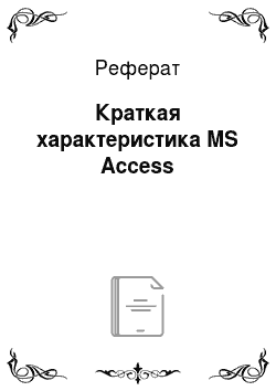 Реферат: Краткая характеристика MS Access