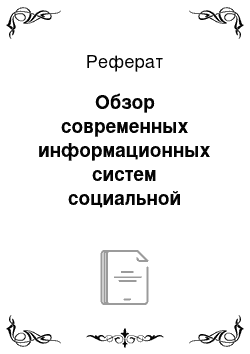 Реферат: Обзор современных информационных систем социальной активности