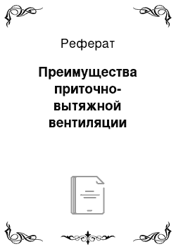 Реферат: Преимущества приточно-вытяжной вентиляции