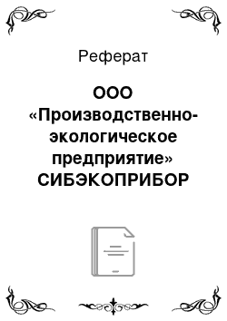 Реферат: ООО «Производственно-экологическое предприятие» СИБЭКОПРИБОР