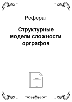 Реферат: Структурные модели сложности орграфов