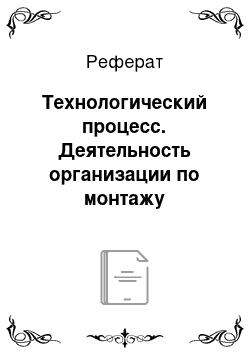 Реферат: Технологический процесс. Деятельность организации по монтажу пластиковых окон