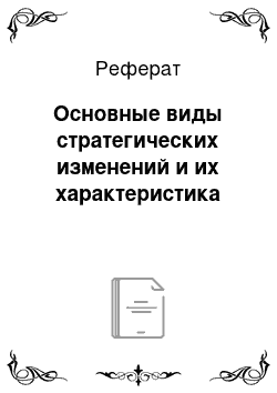 Реферат: Основные виды стратегических изменений и их характеристика