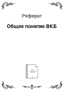 Реферат: Общее понятие ВКБ