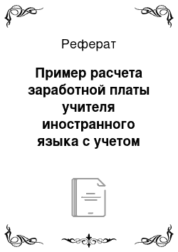 Реферат: Пример расчета заработной платы учителя иностранного языка с учетом деления класса на группы