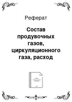 Реферат: Состав продувочных газов, циркуляционного газа, расход свежего газа