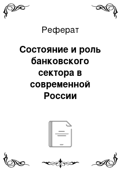 Реферат: Состояние и роль банковского сектора в современной России