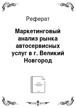 Реферат: Маркетинговый анализ рынка автосервисных услуг в г. Великий Новгород